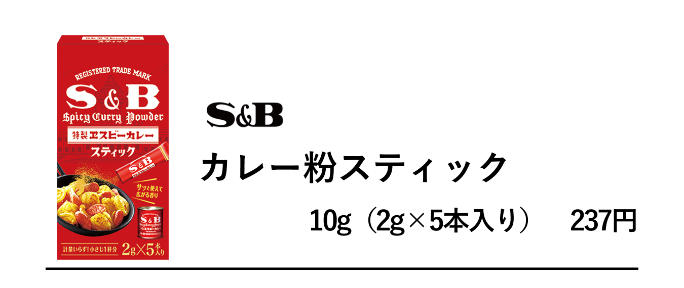 S&Bカレー粉スティック