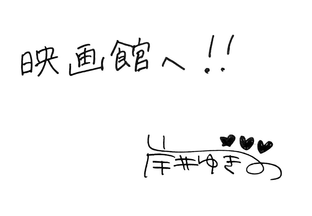 岸井ゆきのさんからの直筆メッセージ