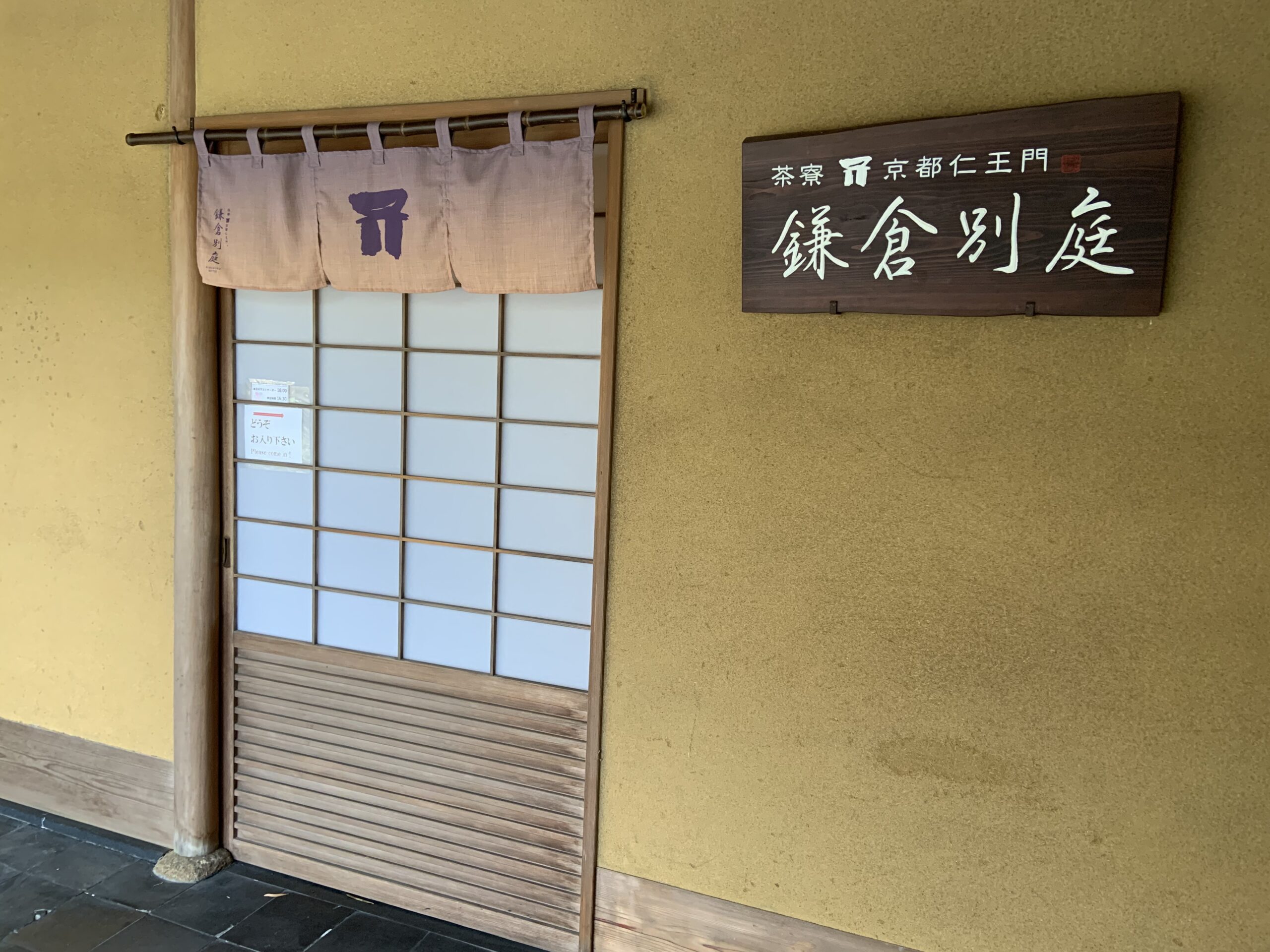 鎌倉「一条恵観山荘」にある和カフェ