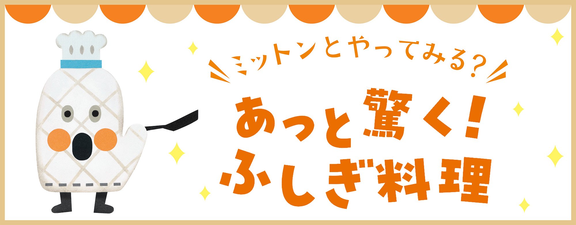 ミットンとやってみる?あっと驚く!ふしぎ料理