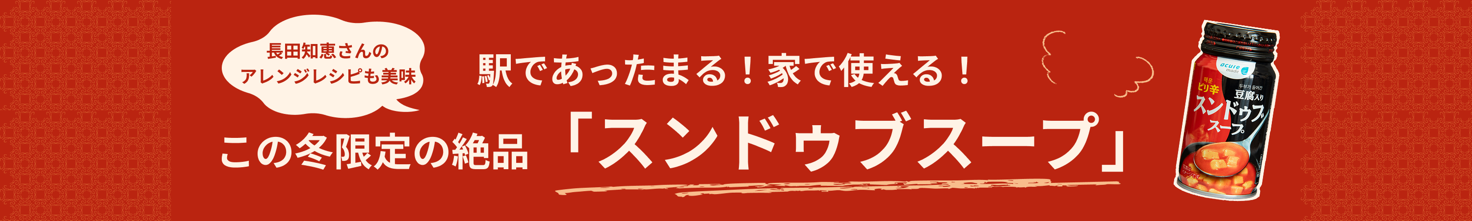 駅であったまる！家で使える！この冬限定の絶品「スンドゥブ缶スープ」