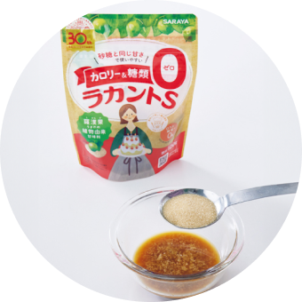 大さじ１杯のラカントSで調味料を作っている