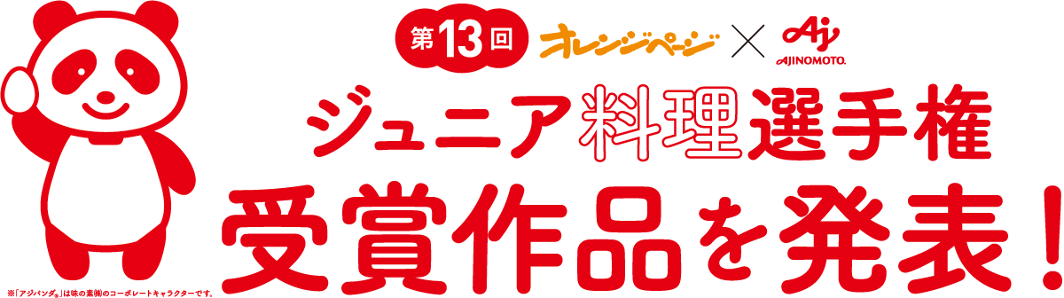 ジュニア料理選手権