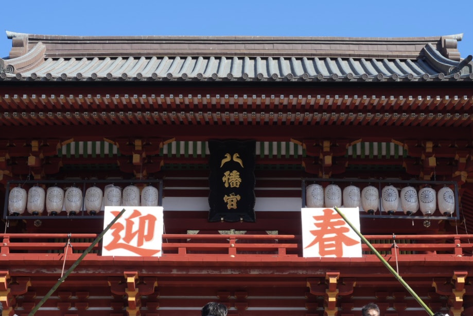 鎌倉・鶴岡八幡宮の本宮の中心に掲げられた「八幡宮」の文字