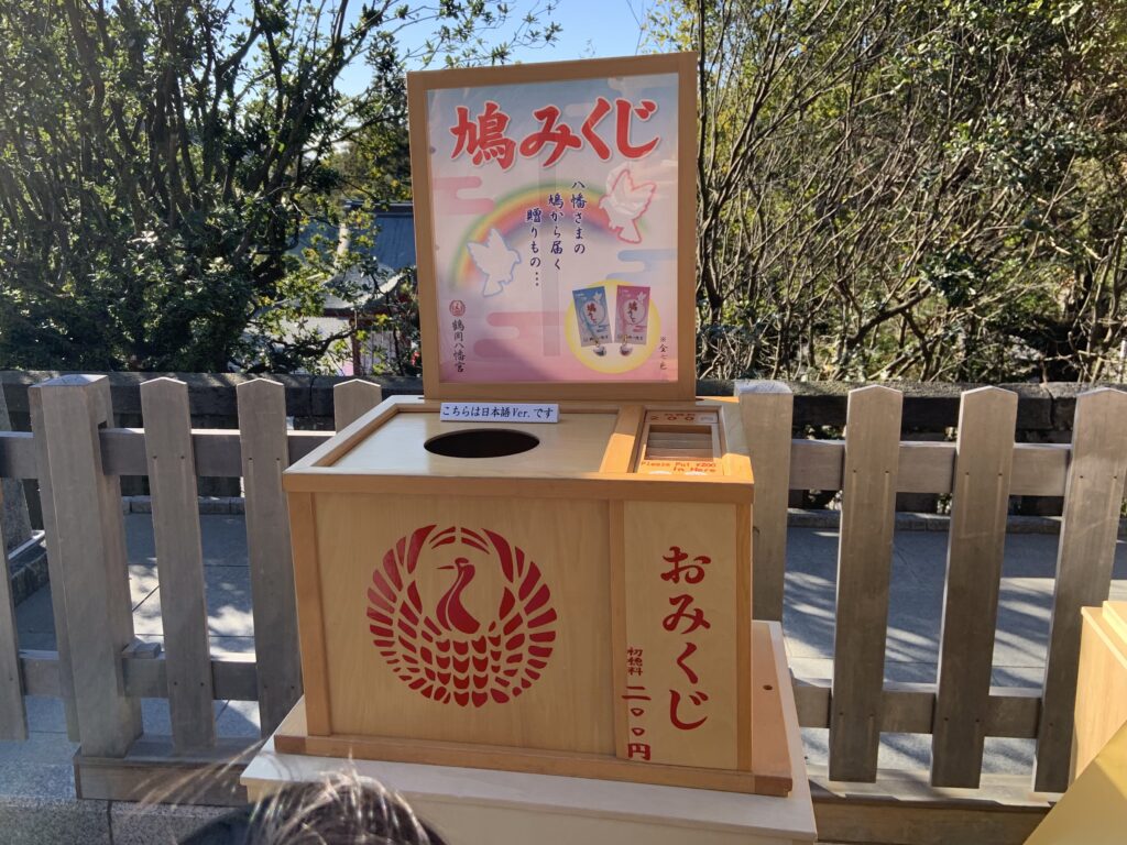鎌倉・鶴岡八幡宮の鳩みくじ