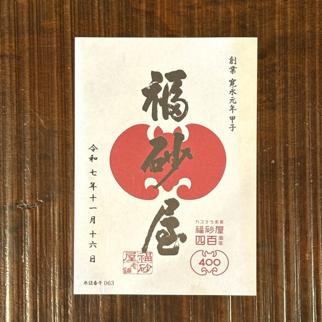 福砂屋の特製五三焼カステラ