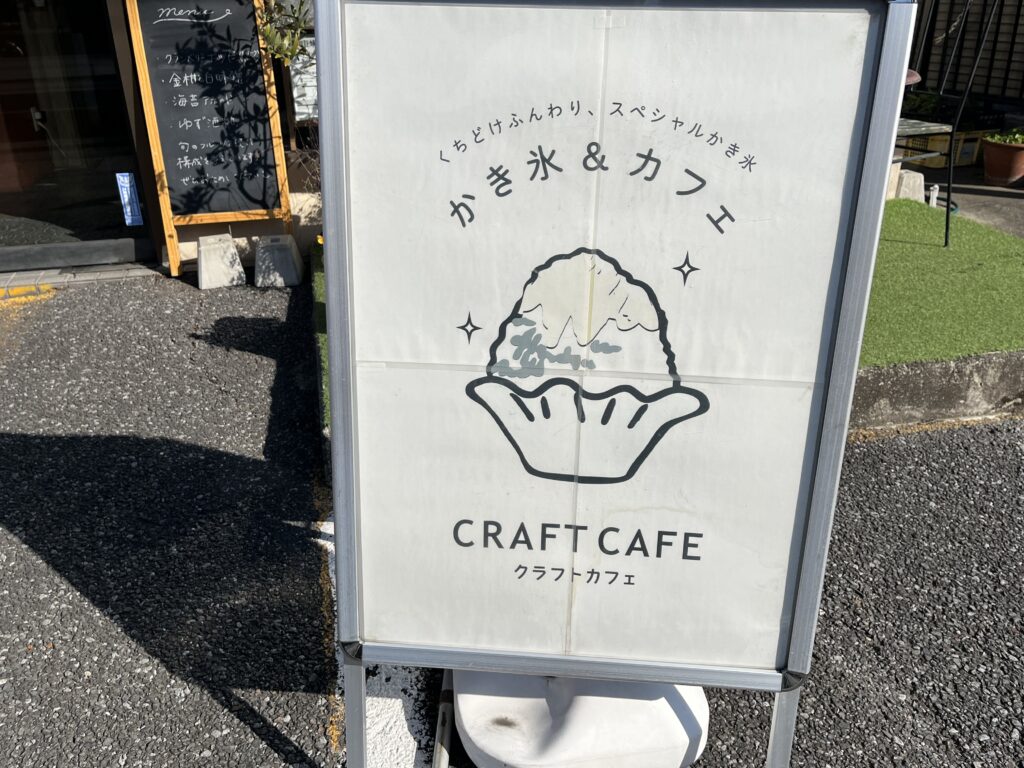 かき氷カフェ、クラフトカフェ