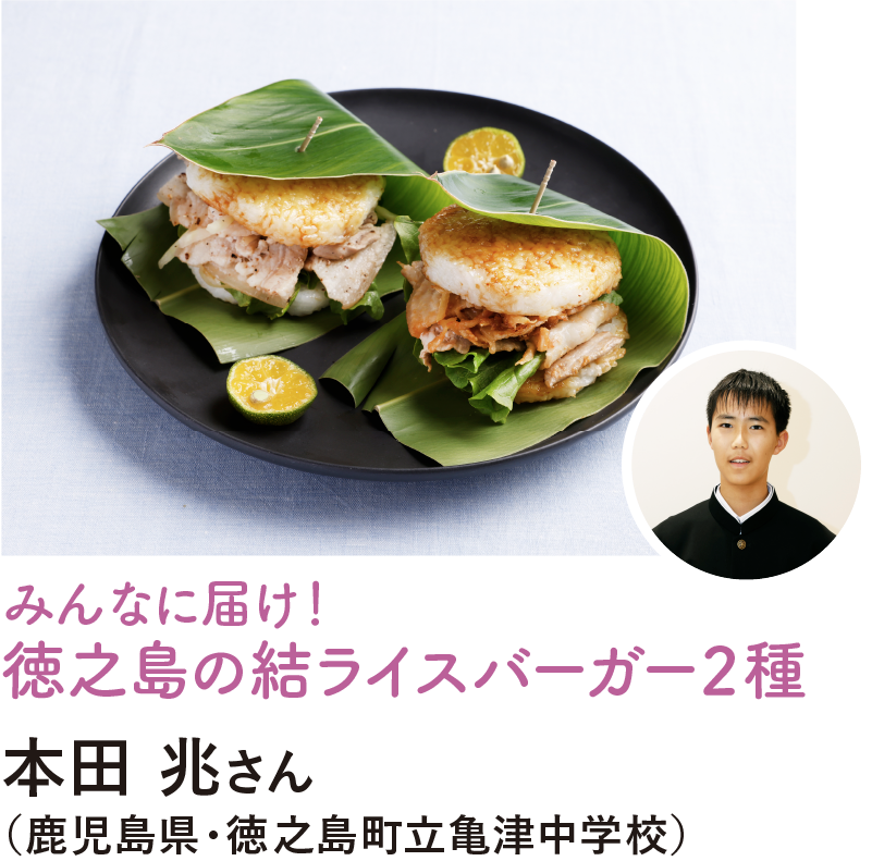 みんなに届け！徳之島の結ライスバーガー２種