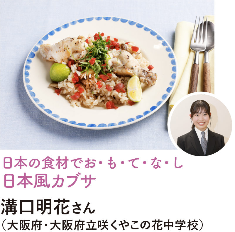 日本の食材でお・も・て・な・し 日本風カブサ