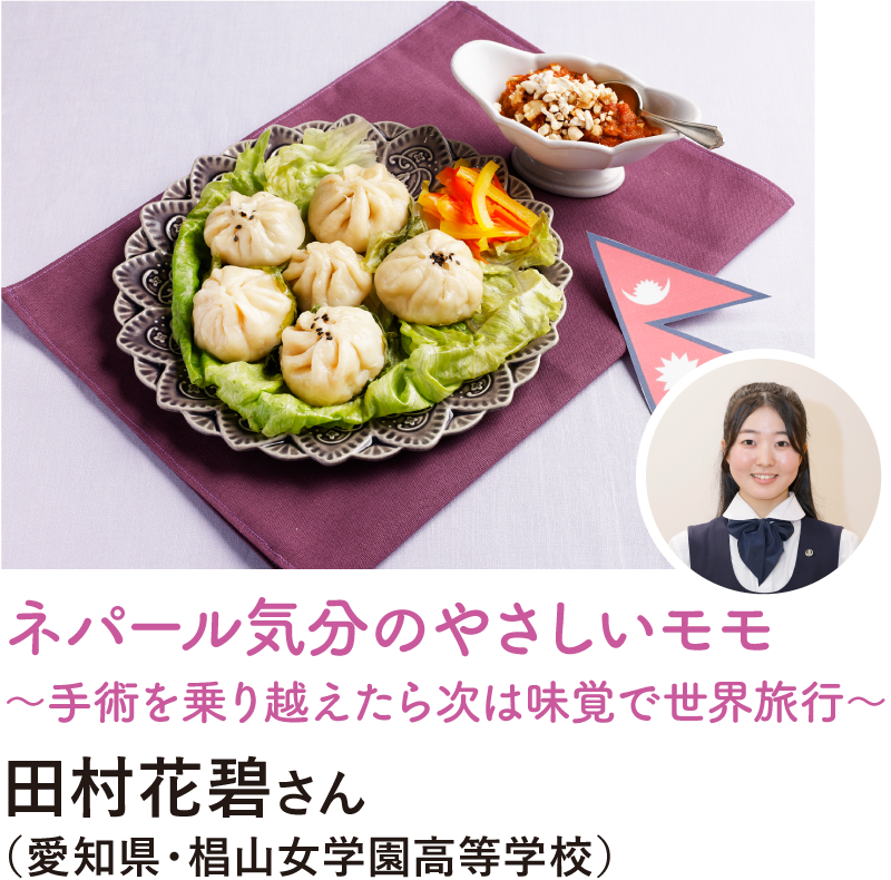 ネパール気分のやさしいモモ～手術を乗り越えたら次は味覚で世界旅行～