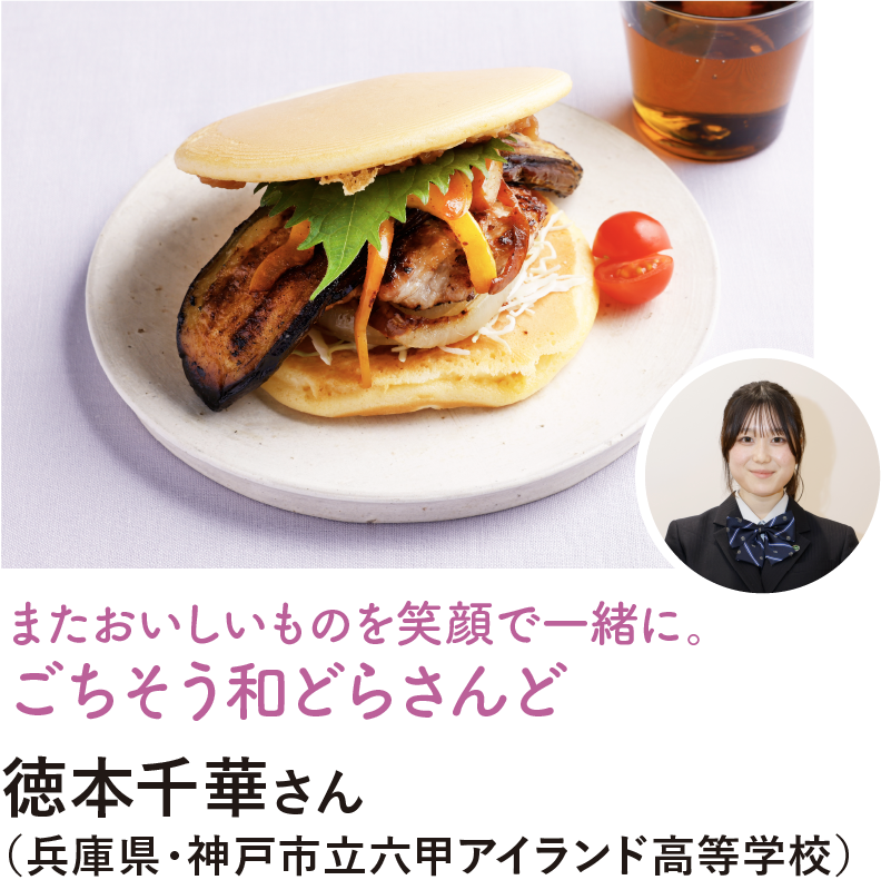 またおいしいものを笑顔で一緒に。ごちそう和どらさんど