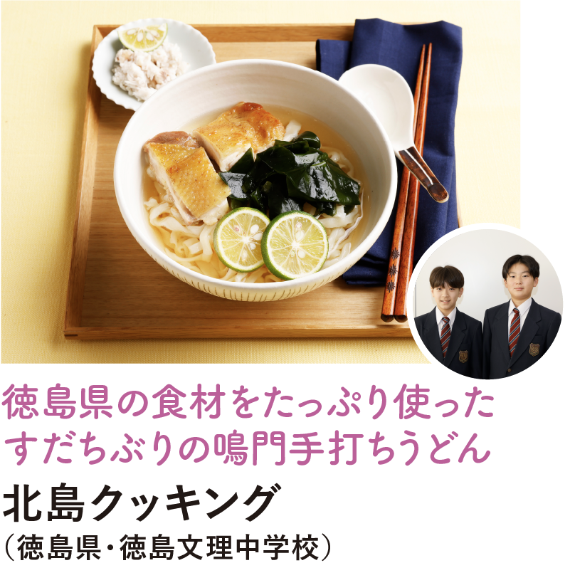 徳島県の食材をたっぷり使ったすだちぶりの鳴門手打ちうどん