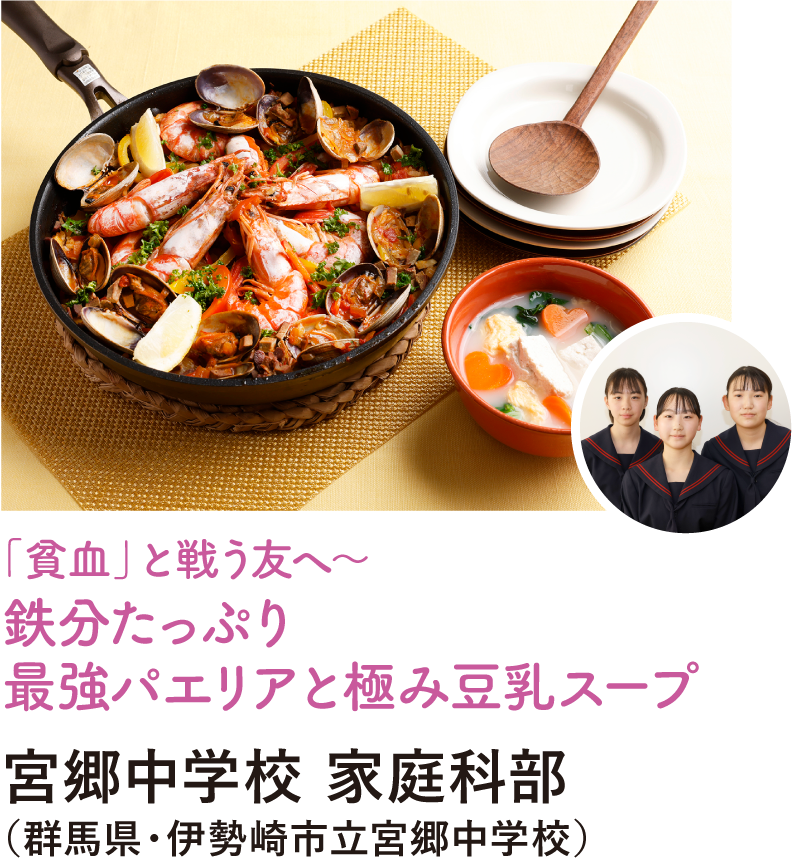 「貧血」と戦う友へ～鉄分たっぷり 最強パエリアと極み豆乳スープ
