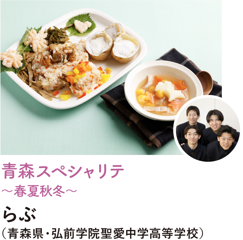 青森スペシャリテ～春夏秋冬～