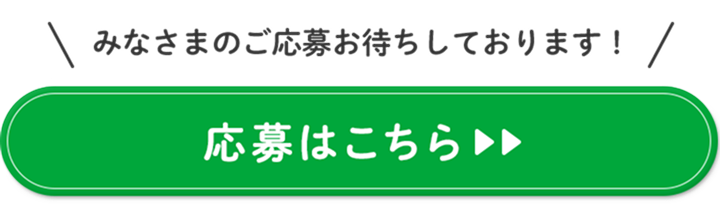 みなさまのご応募お待ちしております! 応募はこちら>>