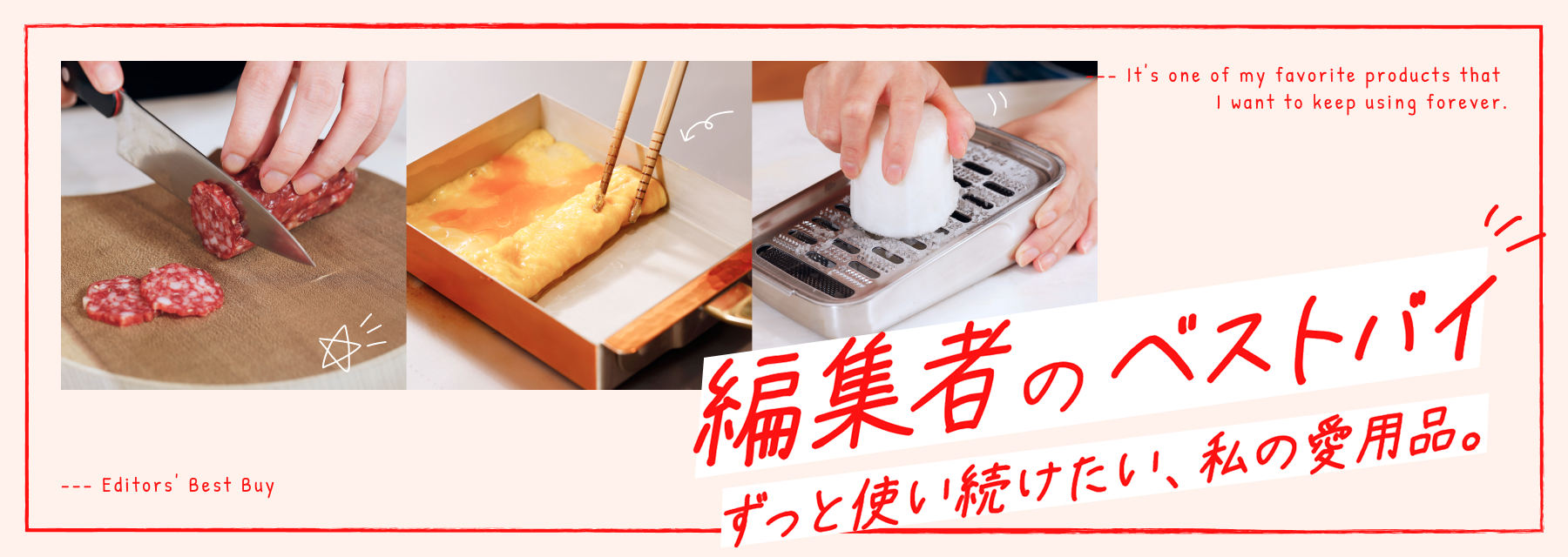 編集者のベストバイ 〜ずっと使い続けたい、私の愛用品。〜