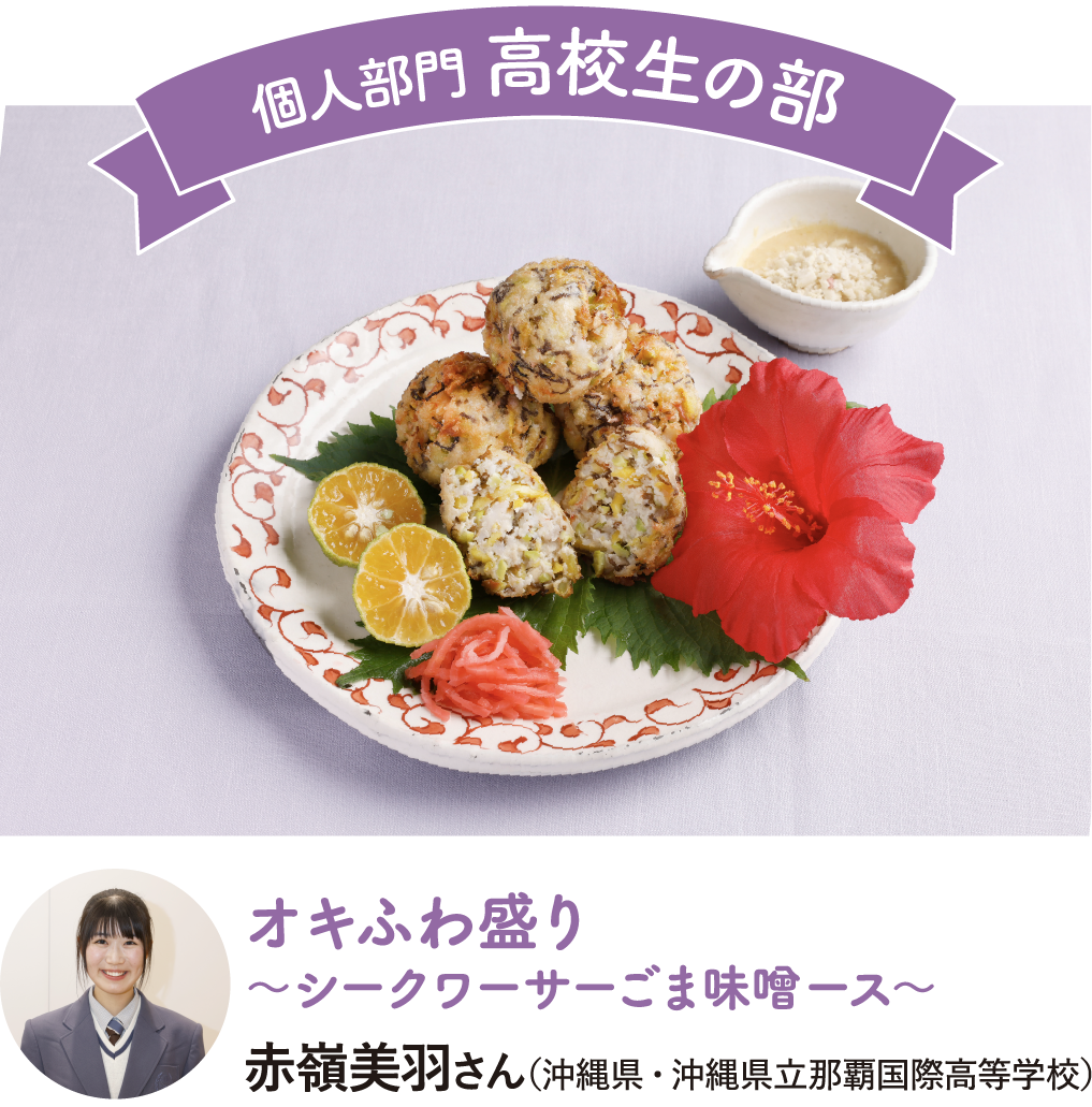 オキふわ盛り～シークワーサーごま味噌ース～
