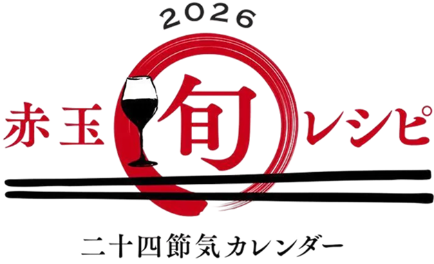 2026赤玉旬レシピ二十四節気カレンダー