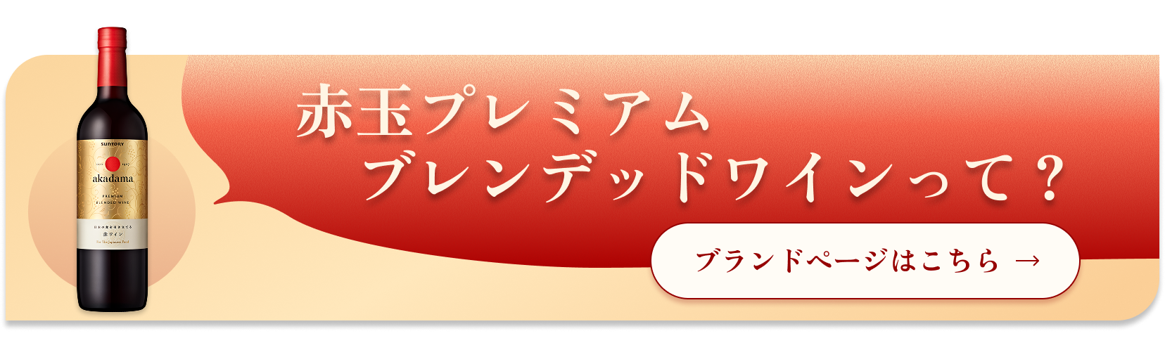 赤玉プレミアムブレンデッドワインって？詳しくはこちら。