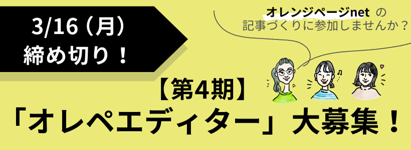 オレンジページnet の記事づくりに参加しませんか？第4期オレペエディター大募集 締め切り3/16(月)