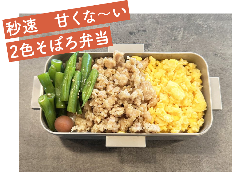 秒速　甘くな〜い2色そぼろ弁当