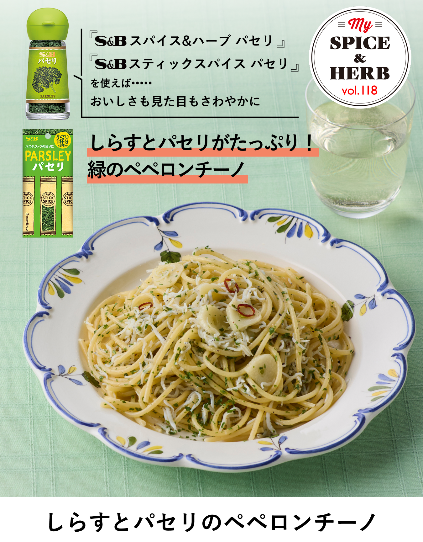 「S&B スパイス＆ハーブ パセリ」「S&B スティックスパイス パセリ」を使えば..彩り華やか＆味に深みが『しらすとパセリのペペロンチーノ』
