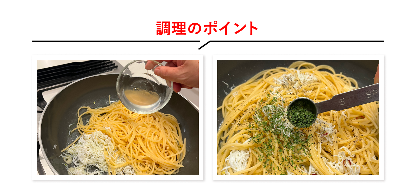 調理のポイント