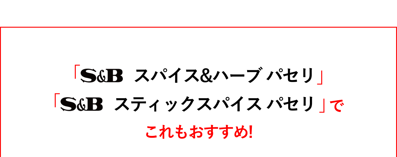 「S&Bスパイス&ハーブ　パセリ」「S&Bスティックスパイス　パセリ」でこれもおすすめ！