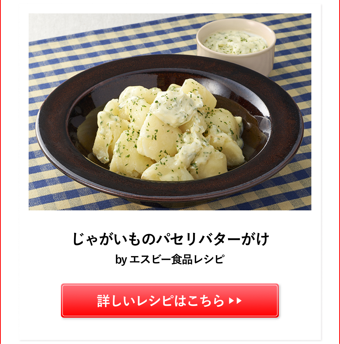じゃがいものパセリバターがけ
