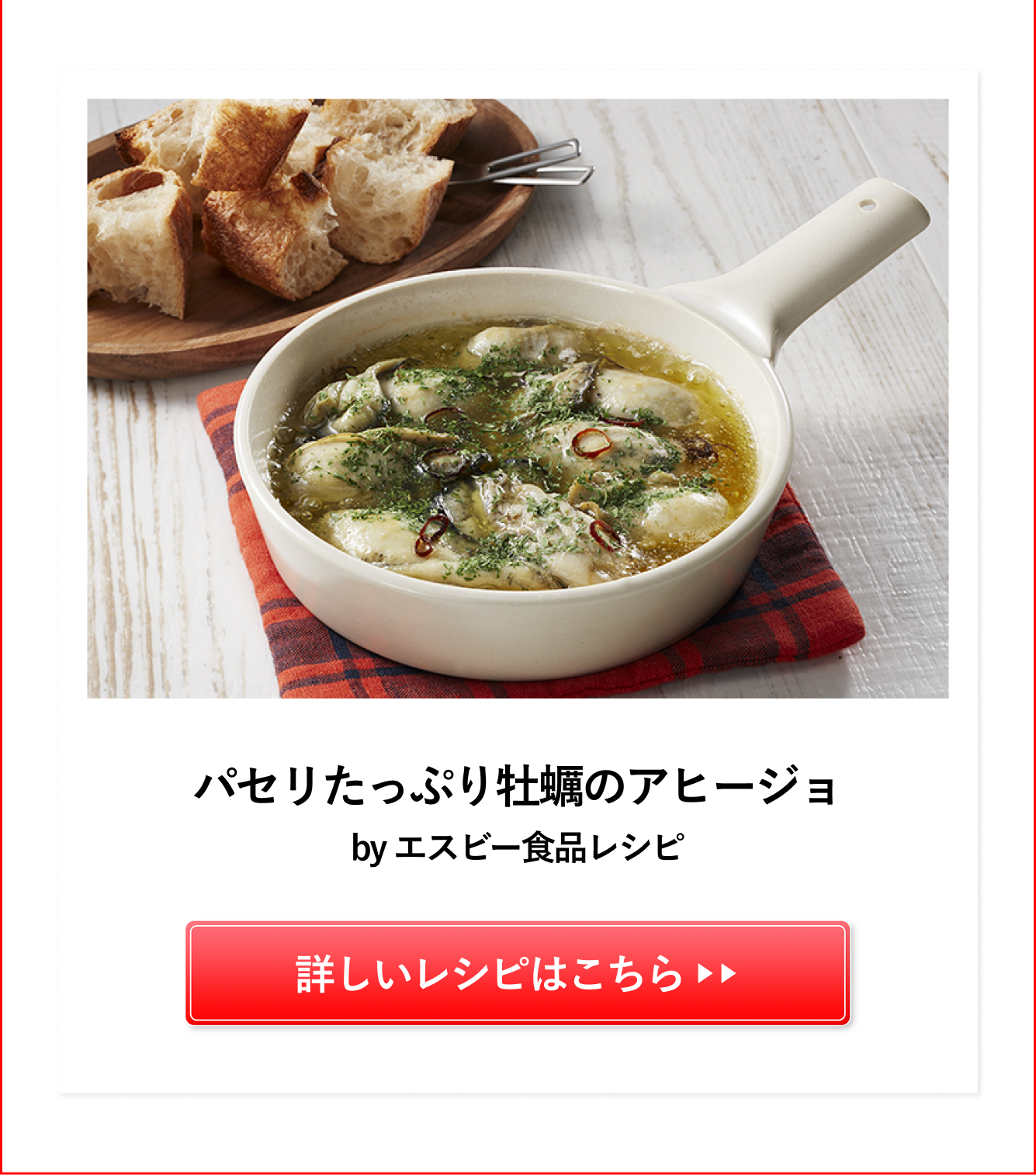 パセリたっぷり牡蠣のアヒージョ