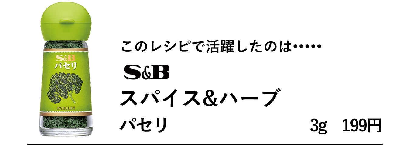 S&Bスパイス&ハーブ　パセリ