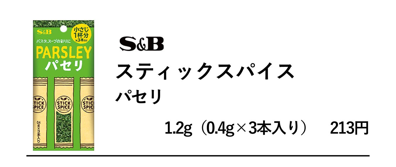 S&Bスティックスパイス　パセリ