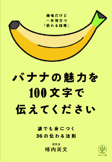 バナナの魅力を100 文字で伝えてください 誰でも身につく36の伝わる法則