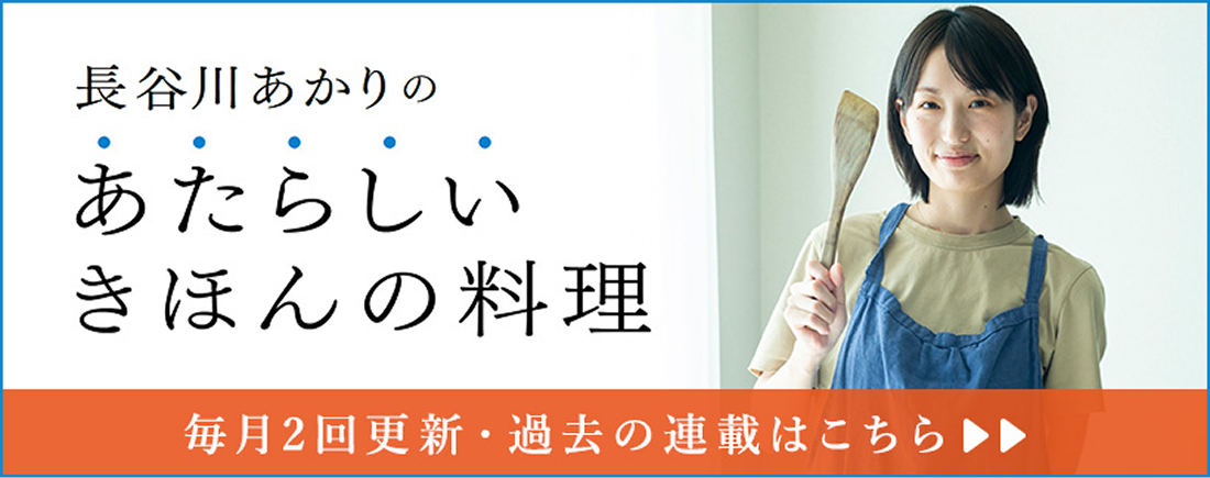 『長谷川あかりの「あたらしい」きほんの料理』