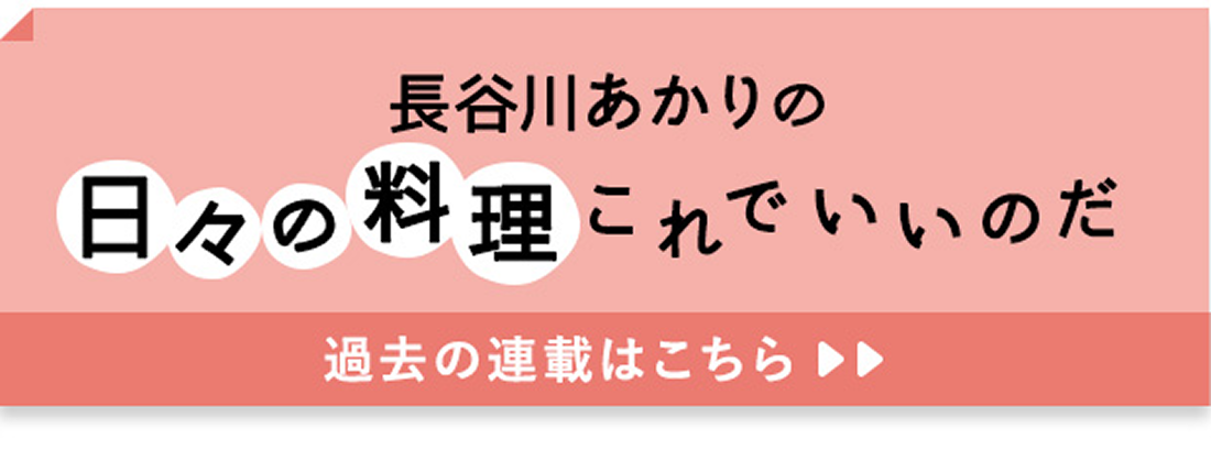 長谷川あかりの日々の料理これでいいのだ
