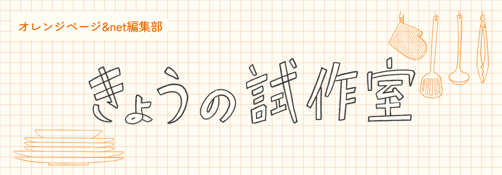 きょうの試作室