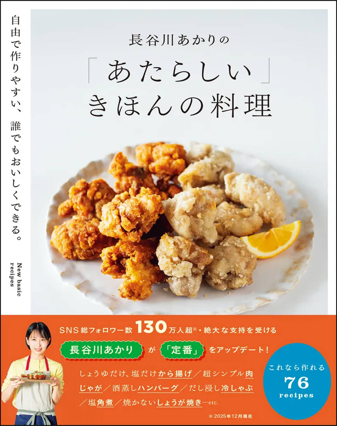 『長谷川あかりの「あたらしい」きほんの料理』