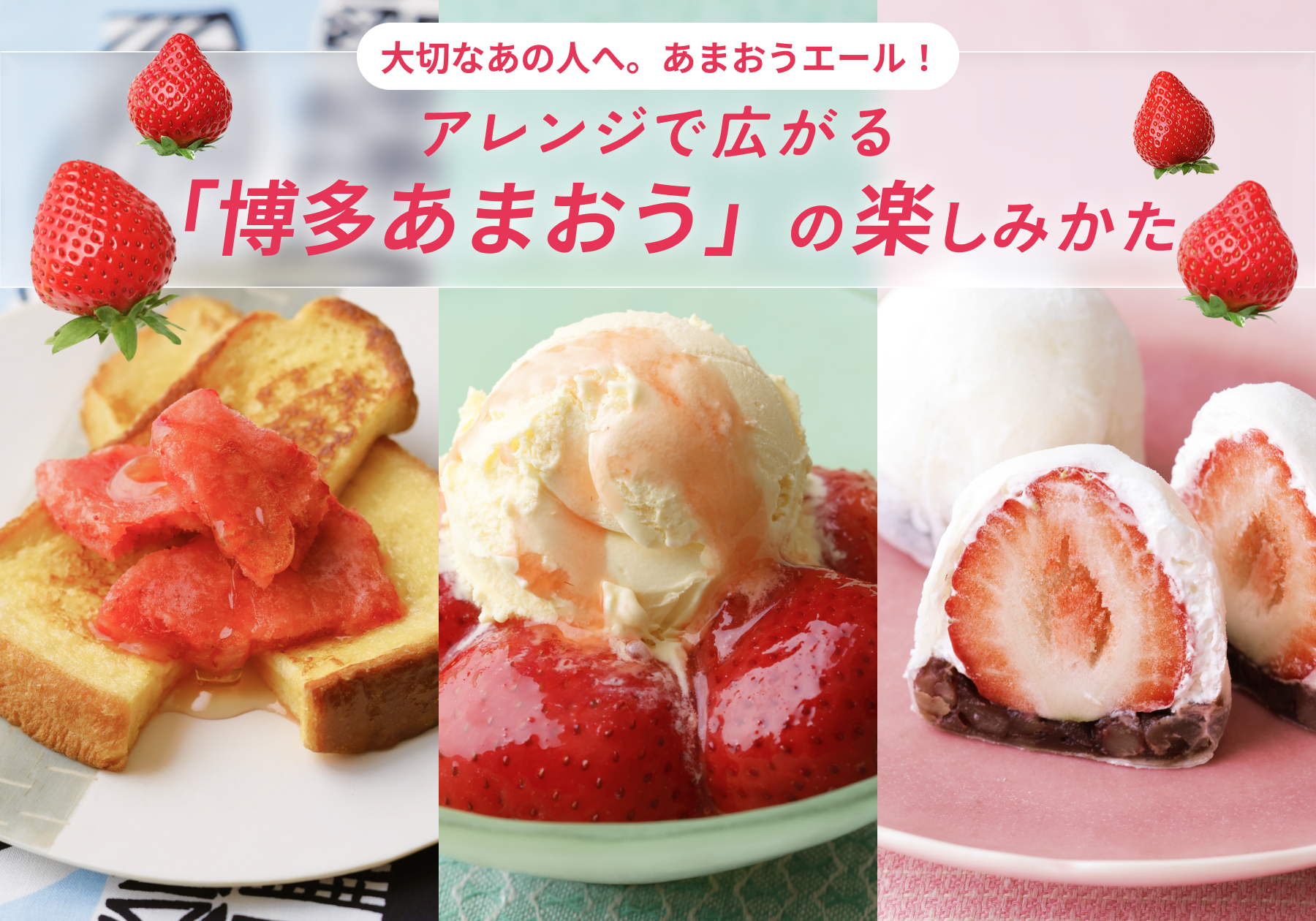 旬のその先まで！アレンジで広がる「博多あまおう」の楽しみかた