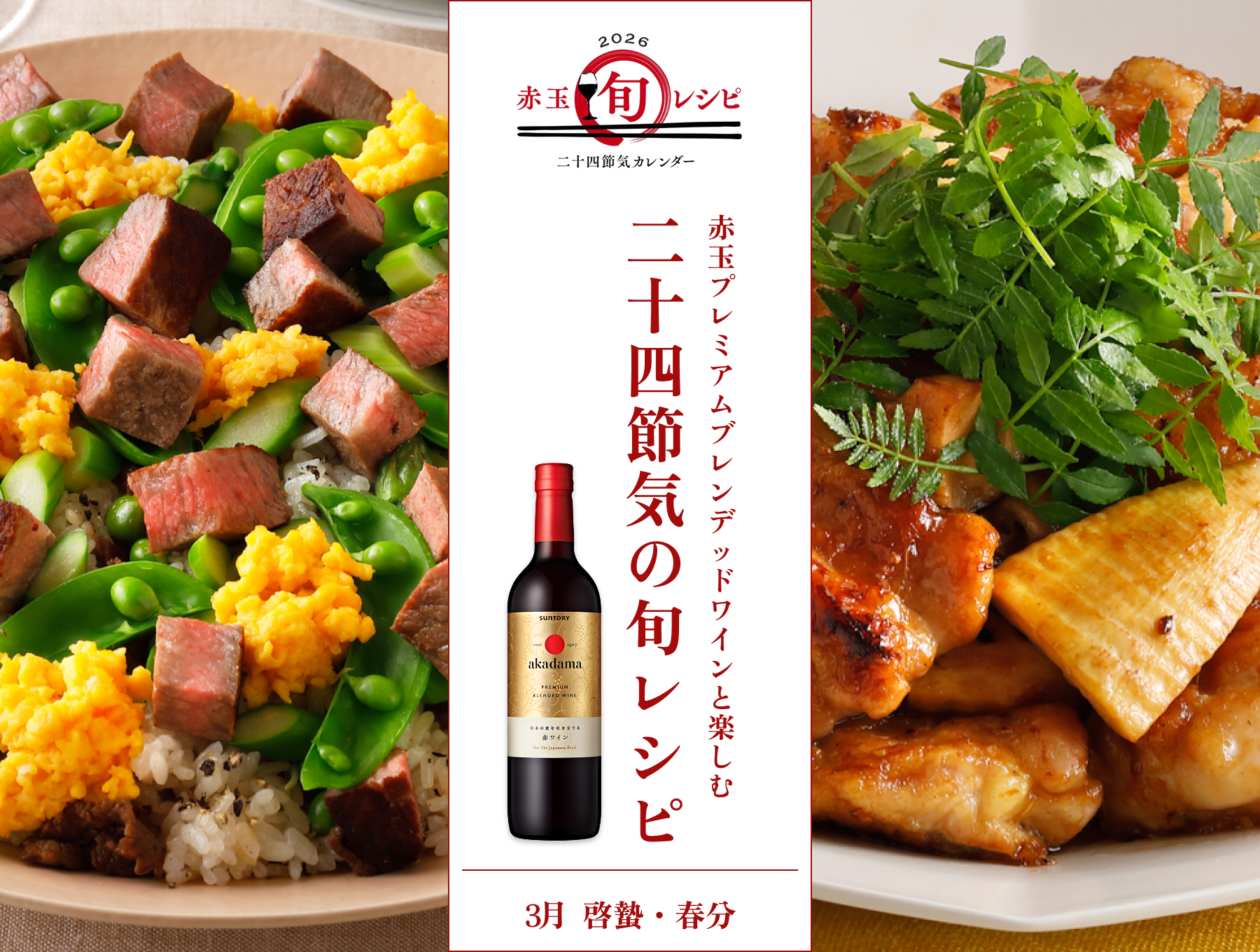 2026　赤玉旬レシピ　二十四節気カレンダー 3月 啓蟄・春分