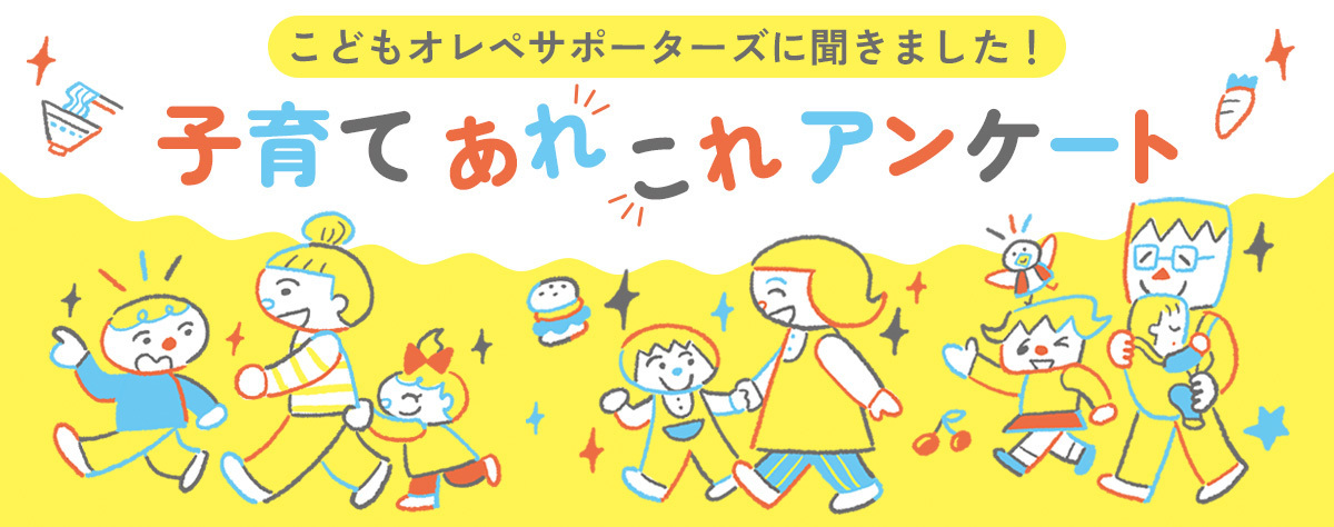 子育てあれこれアンケート