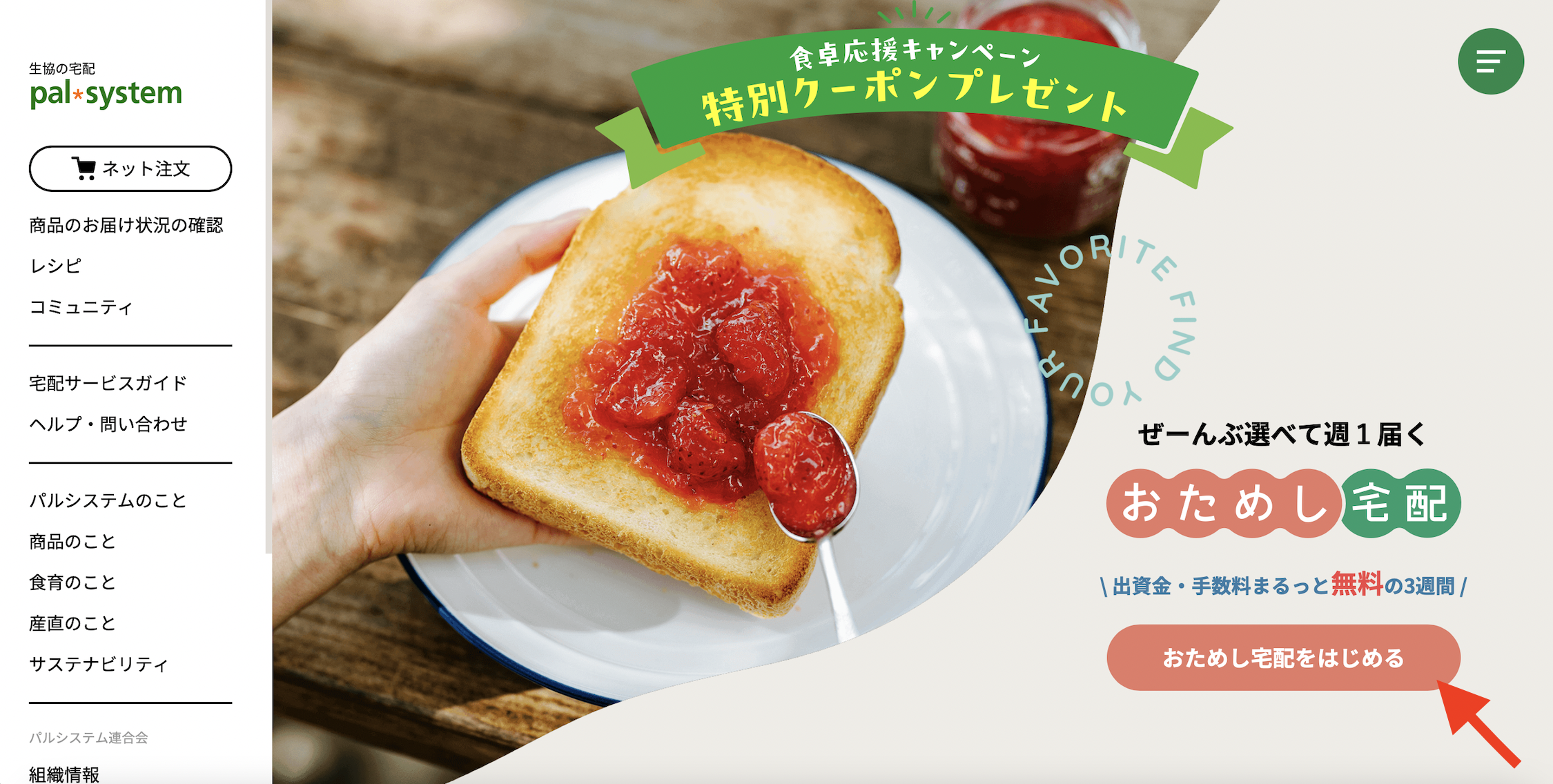 パルシステム「おためし宅配」登録のフロー