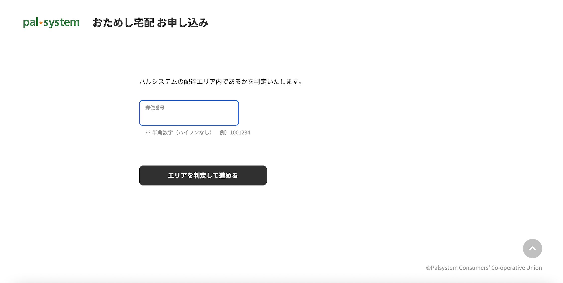パルシステム「おためし宅配」登録のフロー