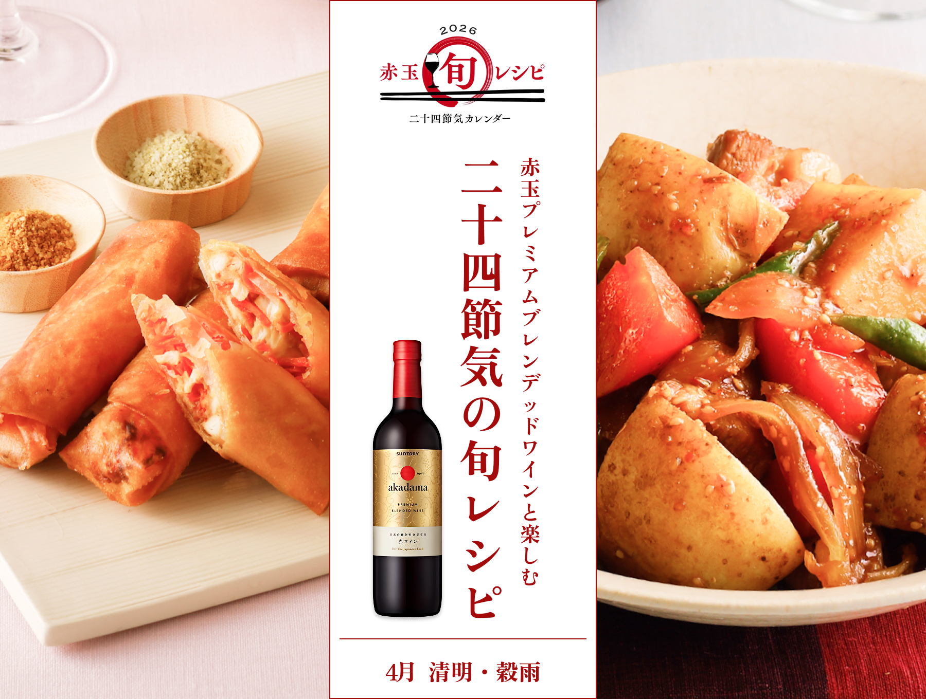2026　赤玉旬レシピ　二十四節気カレンダー 4月 清明・穀雨
