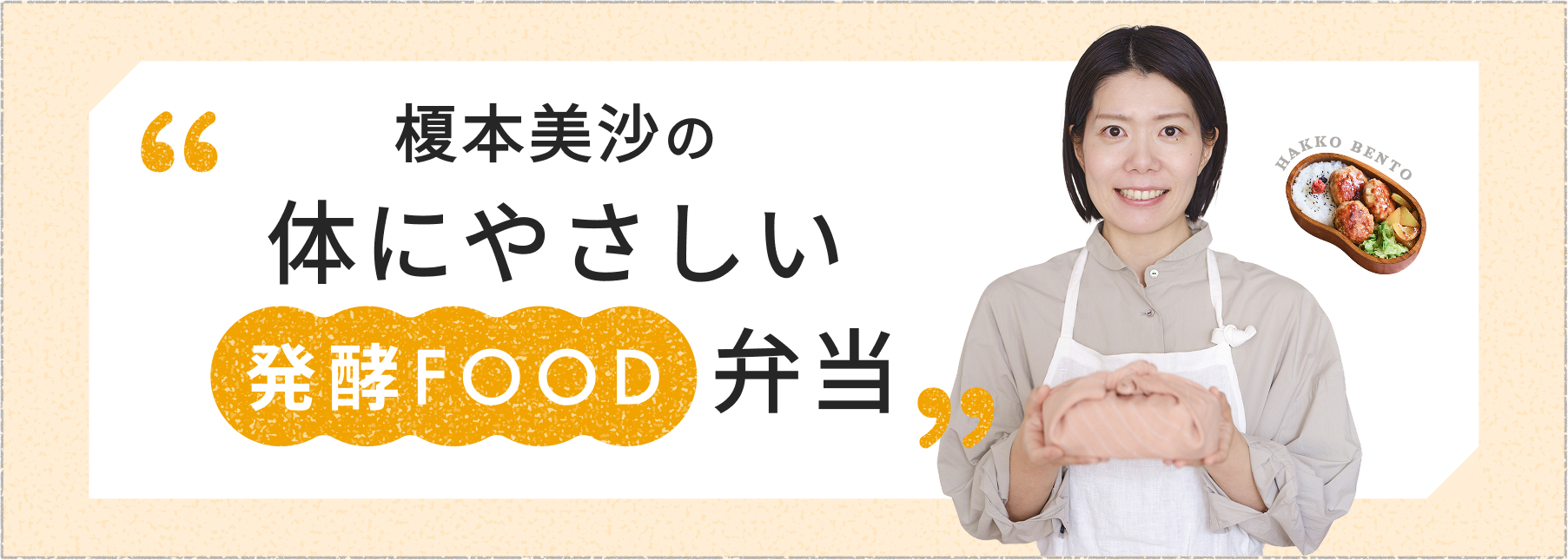 榎本美沙の体にやさしい発酵FOOD弁当