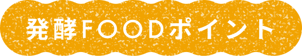発酵FOODポイント