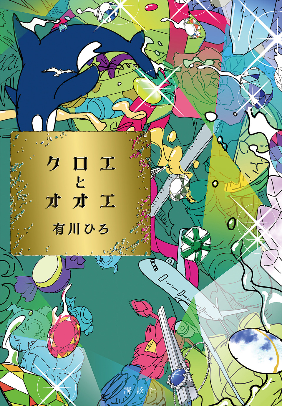 『クロエとオオエ』