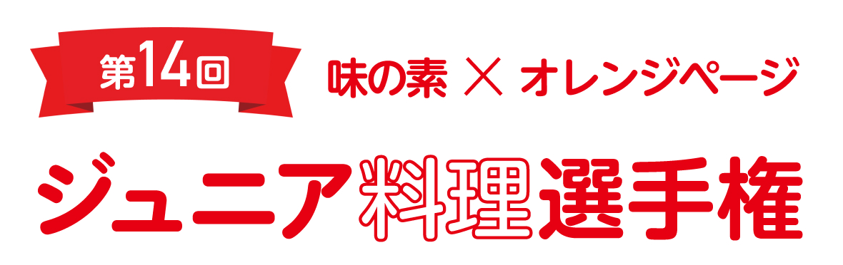 第14回ジュニア料理選手権