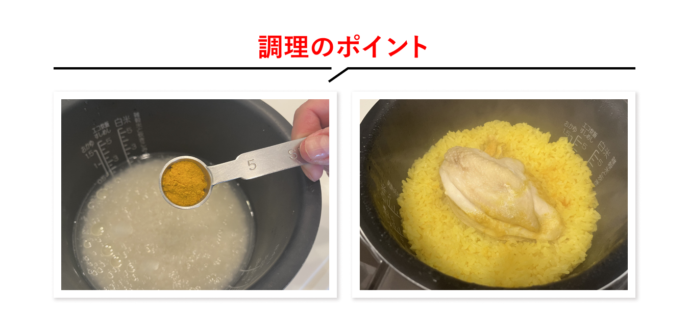 調理のポイント
