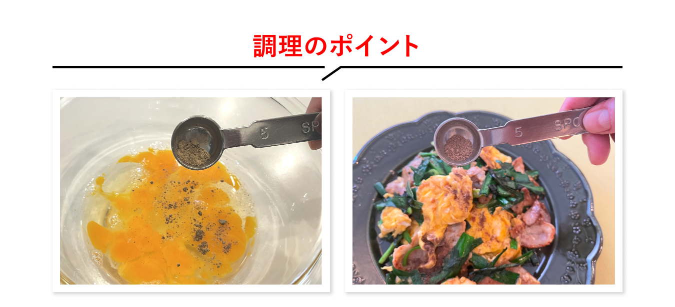 調理のポイント