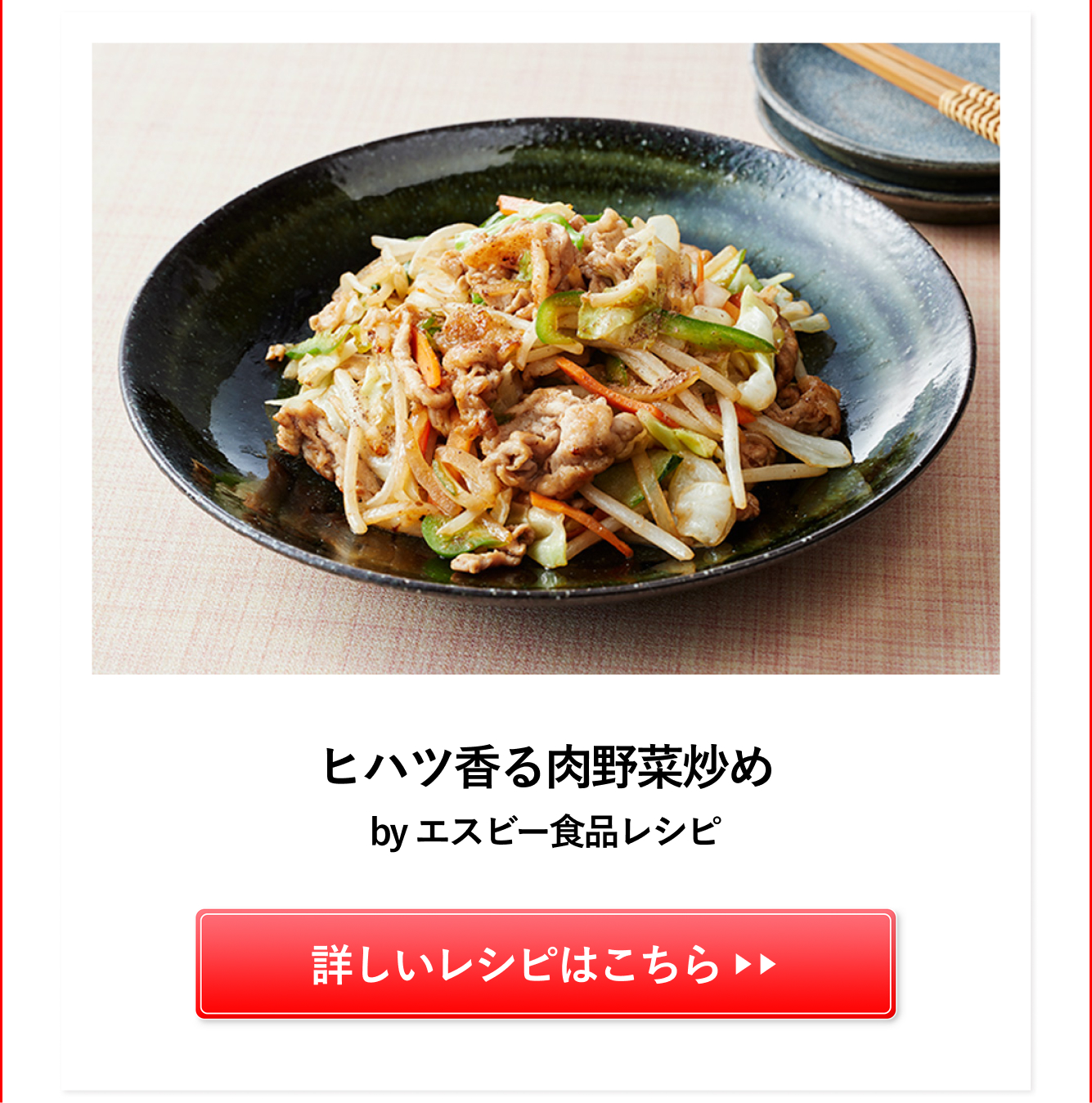 ヒハツ香る肉野菜炒め